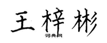 何伯昌王梓彬楷书个性签名怎么写