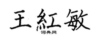 何伯昌王红敏楷书个性签名怎么写