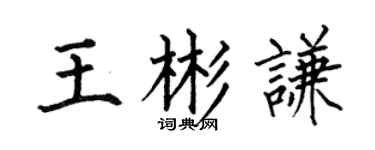 何伯昌王彬谦楷书个性签名怎么写