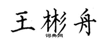 何伯昌王彬舟楷书个性签名怎么写