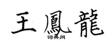 何伯昌王凤龙楷书个性签名怎么写