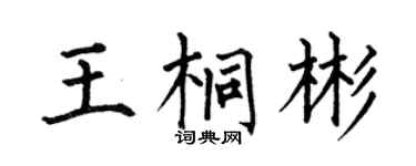 何伯昌王桐彬楷书个性签名怎么写