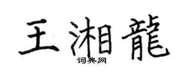 何伯昌王湘龙楷书个性签名怎么写