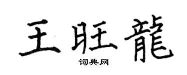 何伯昌王旺龙楷书个性签名怎么写