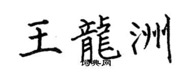 何伯昌王龙洲楷书个性签名怎么写