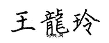 何伯昌王龙玲楷书个性签名怎么写