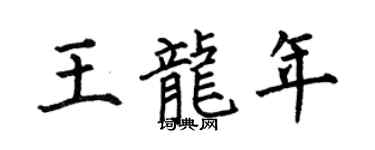 何伯昌王龙年楷书个性签名怎么写