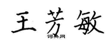 何伯昌王芳敏楷书个性签名怎么写