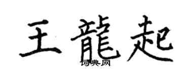 何伯昌王龙起楷书个性签名怎么写