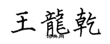 何伯昌王龙乾楷书个性签名怎么写