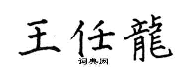 何伯昌王任龙楷书个性签名怎么写