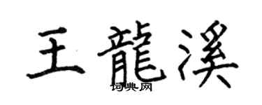 何伯昌王龙溪楷书个性签名怎么写