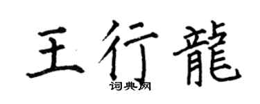 何伯昌王行龙楷书个性签名怎么写