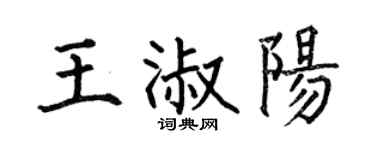 何伯昌王淑阳楷书个性签名怎么写