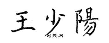 何伯昌王少阳楷书个性签名怎么写