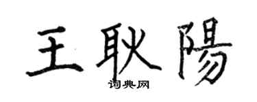 何伯昌王耿阳楷书个性签名怎么写