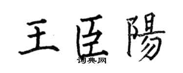 何伯昌王臣阳楷书个性签名怎么写