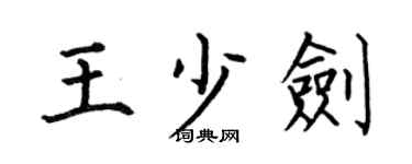 何伯昌王少剑楷书个性签名怎么写