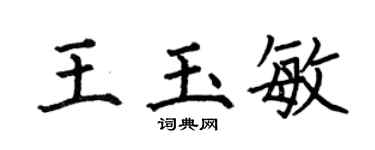 何伯昌王玉敏楷书个性签名怎么写