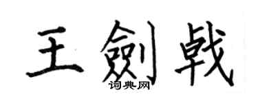 何伯昌王剑戟楷书个性签名怎么写