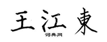 何伯昌王江东楷书个性签名怎么写