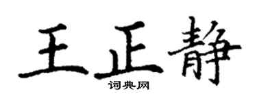 丁谦王正静楷书个性签名怎么写