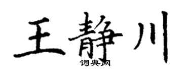 丁谦王静川楷书个性签名怎么写