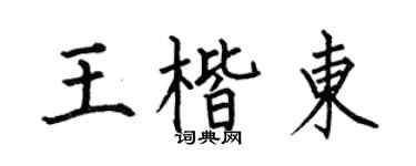 何伯昌王楷东楷书个性签名怎么写