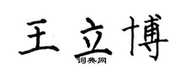何伯昌王立博楷书个性签名怎么写