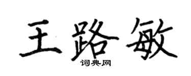 何伯昌王路敏楷书个性签名怎么写