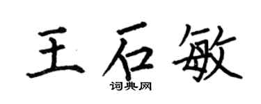 何伯昌王石敏楷书个性签名怎么写