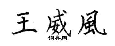 何伯昌王威风楷书个性签名怎么写