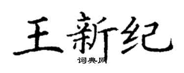 丁谦王新纪楷书个性签名怎么写