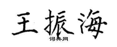 何伯昌王振海楷书个性签名怎么写