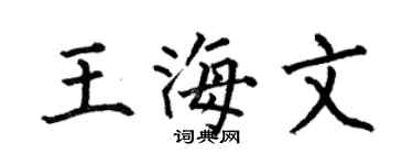 何伯昌王海文楷书个性签名怎么写