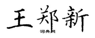 丁谦王郑新楷书个性签名怎么写