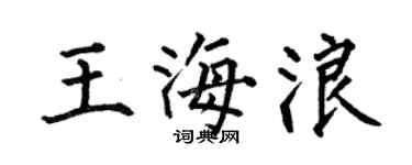 何伯昌王海浪楷书个性签名怎么写