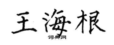 何伯昌王海根楷书个性签名怎么写