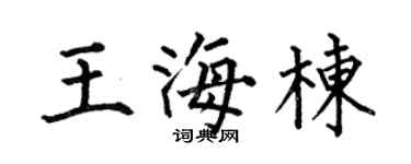 何伯昌王海栋楷书个性签名怎么写