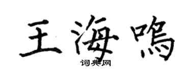 何伯昌王海鸣楷书个性签名怎么写