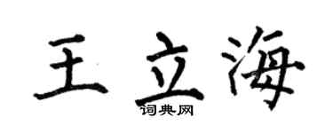 何伯昌王立海楷书个性签名怎么写