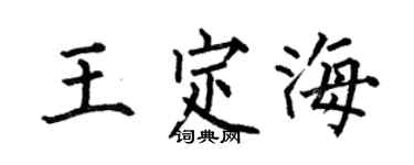 何伯昌王定海楷书个性签名怎么写