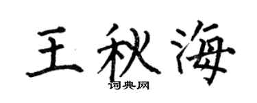 何伯昌王秋海楷书个性签名怎么写