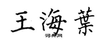 何伯昌王海叶楷书个性签名怎么写