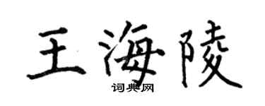 何伯昌王海陵楷书个性签名怎么写