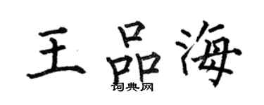 何伯昌王品海楷书个性签名怎么写