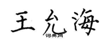 何伯昌王允海楷书个性签名怎么写