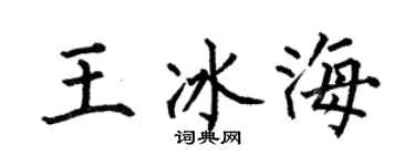 何伯昌王冰海楷书个性签名怎么写