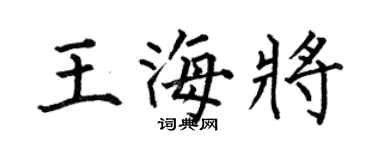 何伯昌王海将楷书个性签名怎么写