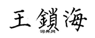 何伯昌王锁海楷书个性签名怎么写